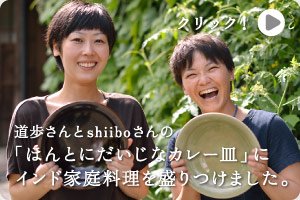 道歩さんとshiiboさんの「ほんとにだいじなカレー皿」にインド家庭料理を盛りつけました。