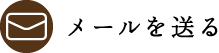 メールを送る