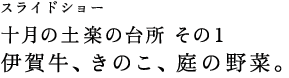 スライドショー 十月の土楽の台所　その１ 伊賀牛、きのこ、庭の野菜。