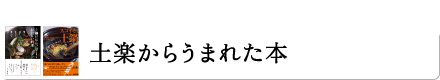 土楽からうまれた本