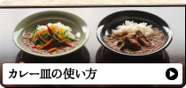 カレー皿の使い方