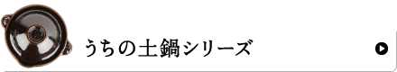 うちの土鍋シリーズ