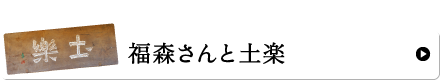 福森さんと土楽