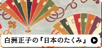 白洲正子の『日本のたくみ』