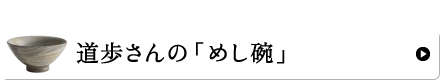 道歩さんの「めし碗」