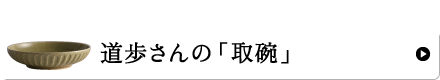 道歩さんの「取碗」