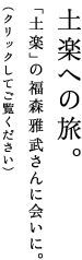 土楽への旅。 「土楽」の福森雅武さんに会いに。