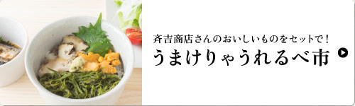 斉吉商店さんのおいしいものをセットで！ うまけりゃうれるべ市