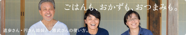 ごはんも、おかずも、おつまみも。道歩さん・円さん姉妹と、雅武さんの使い方。