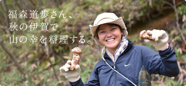 福森道歩さん、秋の伊賀で山の幸を料理する。