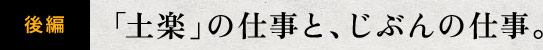 後編　「土楽」の仕事と、じぶんの仕事。