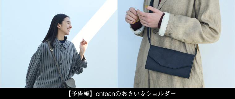 【予告編】entoanのおさいふショルダー