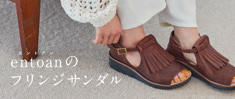 entoanのフリンジサンダル
