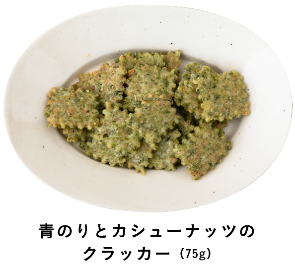 青のりとカシューナッツのクラッカー（75g）