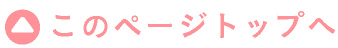 このページのトップへ