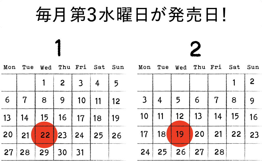 毎月第４水曜日が発売日！