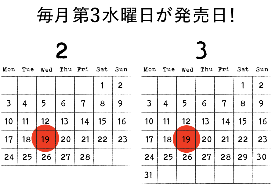 毎月第４水曜日が発売日！