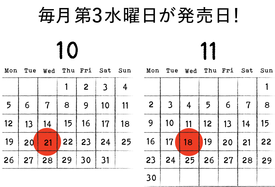 販売カレンダー 10月21日（水）と11月18日（水）に発売します
