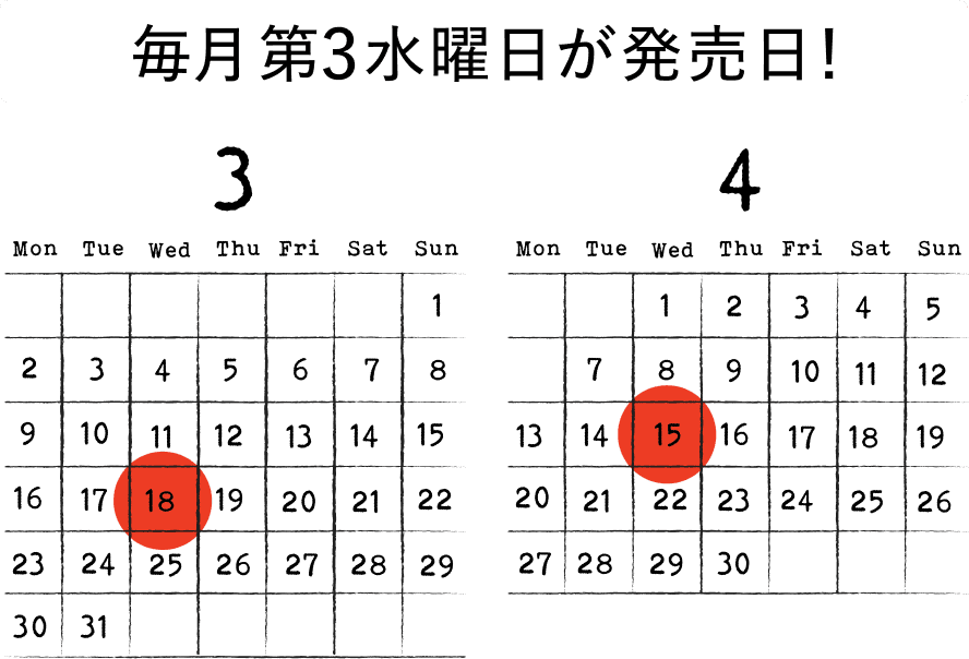 販売カレンダー ３月18日（水）と４月15日（水）に発売します