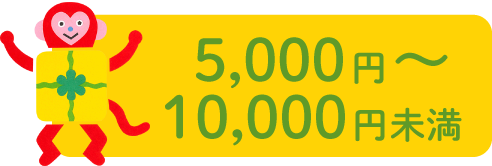 5,000円 〜 10,000円未満