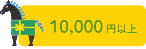 10,000円以上