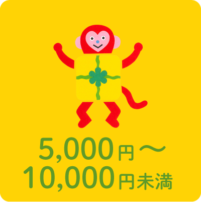 5,000円〜10,000円未満