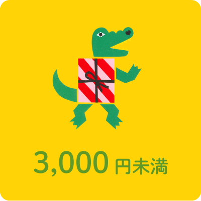 3,000円未満