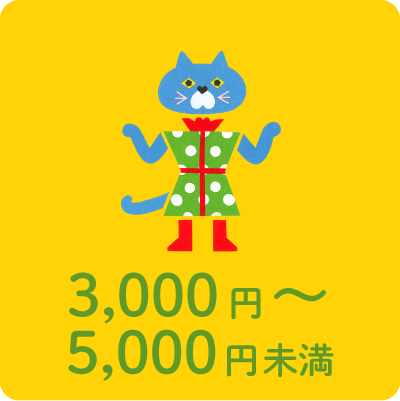 3,000円〜5,000円未満