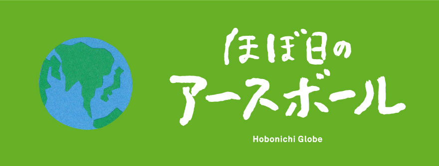 ほぼ日のアースボール