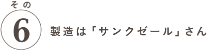 特徴その６ 製造は「サンクゼール」さん