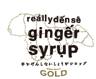 手かげんしないしょうがシロップGOLD