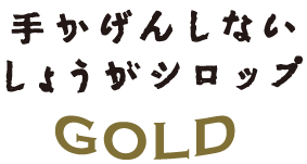 手かげんしない しょうがシロップGOLD