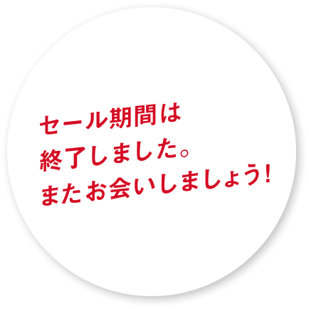 セール期間は終了しました。またお会いしましょう！