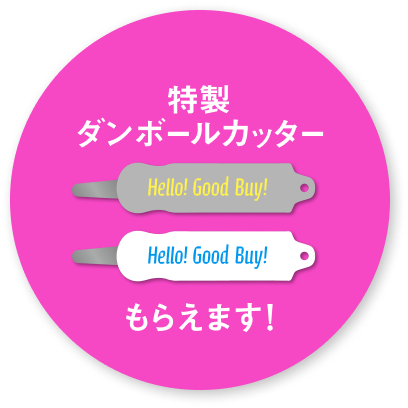 特製ダンボールカッターもらえます！