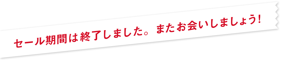 セール期間は終了しました。またお会いしましょう！