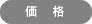 第１次販売