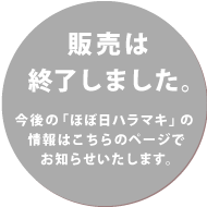 ただいま販売中！