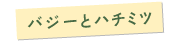 バジーとハチミツ