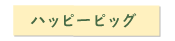 ハッピーピッグ