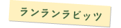 ランランラビッツ