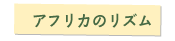 アフリカのリズム