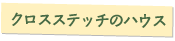 クロスステッチのハウス