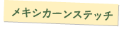 メキシカーンステッチ