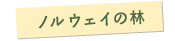 ノルウェイの林