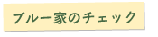 ブルー家のチェック