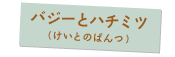 バジーとハチミツ（けいとのぱんつ）