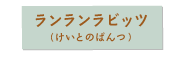 ランランラビッツ（けいとのぱんつ）