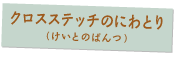 クロスステッチのにわとり（けいとのぱんつ）