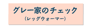グレー家のチェック（レッグウォーマー）
