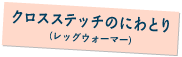 クロスステッチのにわとり（レッグウォーマー）